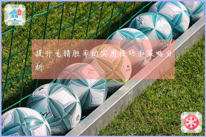 提升竞猜胜率的实用技巧和策略分析