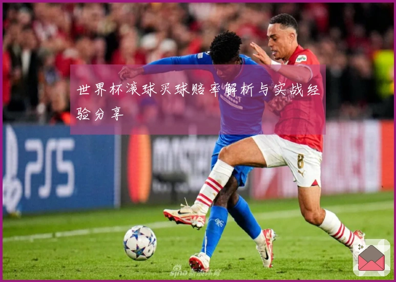世界杯滚球买球赔率解析与实战经验分享