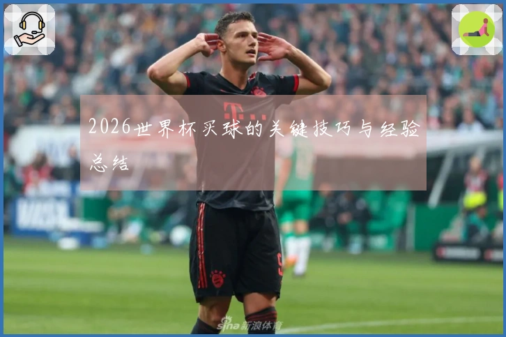 2026世界杯买球的关键技巧与经验总结