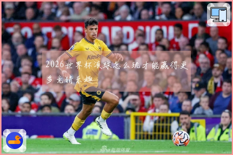 2026世界杯滚球怎么玩才能赢得更多竞猜乐趣