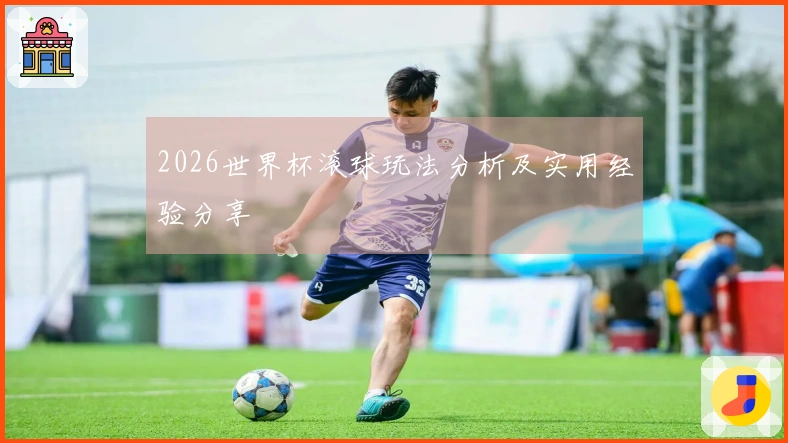 2026世界杯滚球玩法分析及实用经验分享