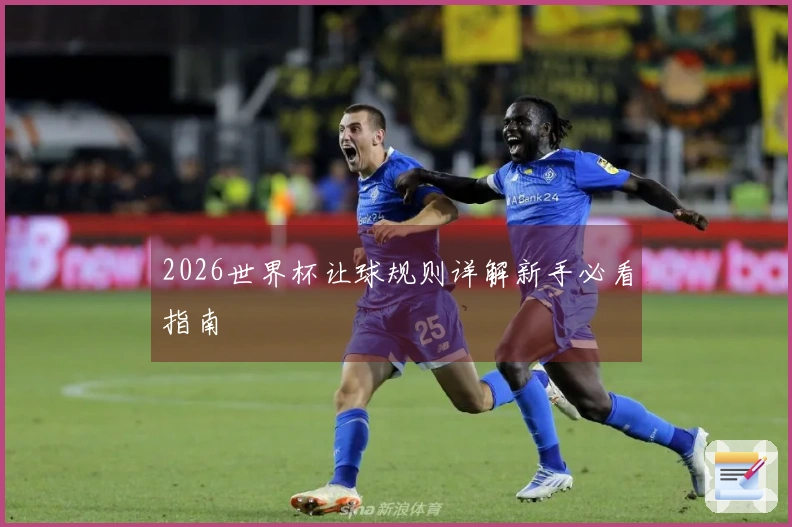 2026世界杯让球规则详解新手必看指南