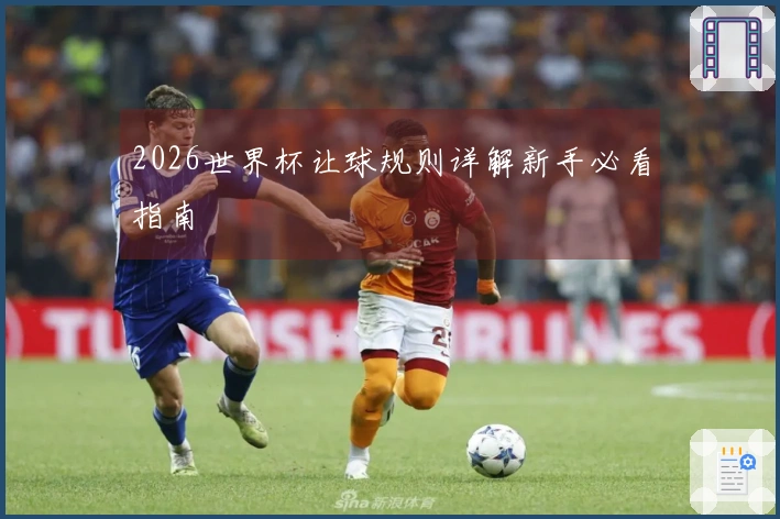 2026世界杯让球规则详解新手必看指南