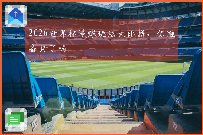 2026世界杯滚球玩法大比拼，你准备好了吗