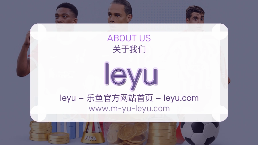 关于 leyu